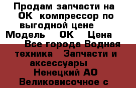 Продам запчасти на 2ОК1 компрессор по выгодной цене!!! › Модель ­ 2ОК1 › Цена ­ 100 - Все города Водная техника » Запчасти и аксессуары   . Ненецкий АО,Великовисочное с.
